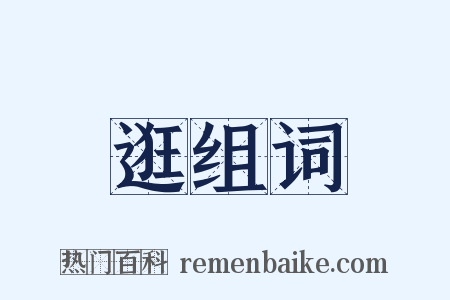 逛组词是什么意思的图片